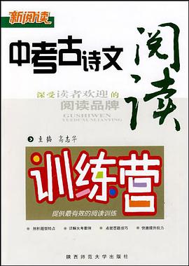 中考古诗文阅读训练营 pdf epub mobi 电子书 下载