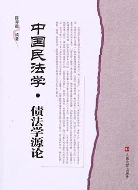 中国民法学·债法学源论 pdf epub mobi 电子书 下载