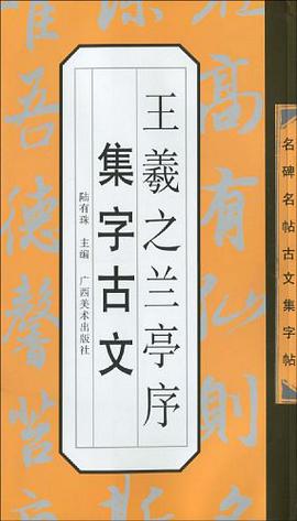 王羲之兰亭序集字古文 pdf epub mobi 电子书 下载