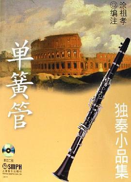 单簧管独奏小品集 pdf epub mobi 电子书 下载