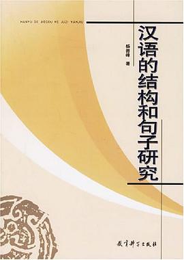 汉语的结构和句子研究 pdf epub mobi 电子书 下载