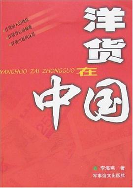 洋貨在中國 pdf epub mobi 電子書 下載