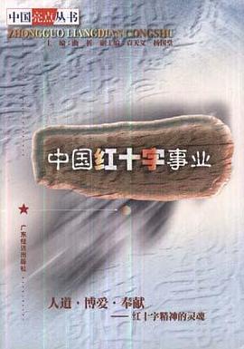 中国红十字事业 pdf epub mobi 电子书 下载