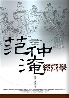范仲淹經營學 pdf epub mobi 电子书 下载
