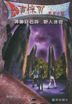 神秘巨石阵·野人迷踪 pdf epub mobi 电子书 下载