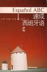 速成西班牙语 第一册 pdf epub mobi 电子书 下载