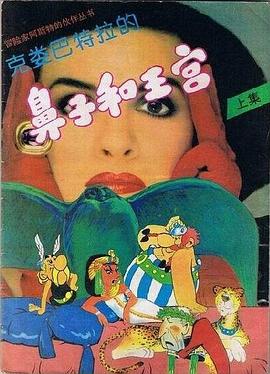 克娄巴特拉的鼻子和王宫 pdf epub mobi 电子书 下载