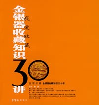 金银器收藏知识30讲 pdf epub mobi 电子书 下载