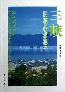 三峡库区城镇迁建总结性研究 pdf epub mobi 电子书 下载