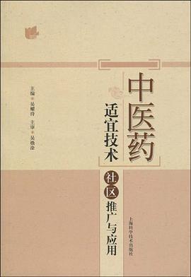 中医药适宜技术社区推广与应用 pdf epub mobi 电子书 下载