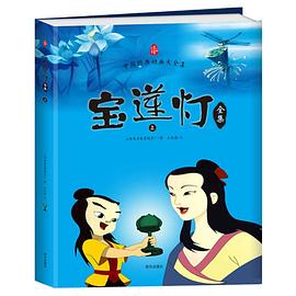 宝莲灯全集 pdf epub mobi 电子书 下载