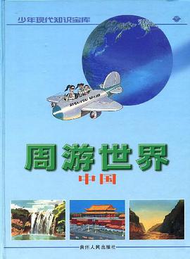 周游世界 pdf epub mobi 电子书 下载