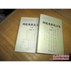 刘瑞龙淮北文集（上下卷） pdf epub mobi 电子书 下载