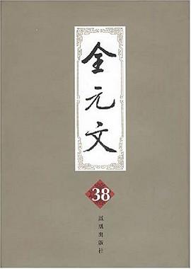 全元文38 pdf epub mobi 电子书 下载