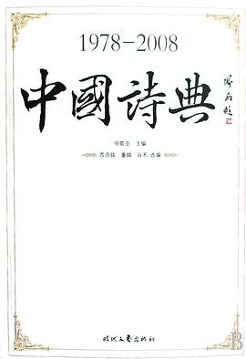 1978-2008中国诗典 pdf epub mobi 电子书 下载