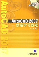 AutoCAD2007快速学习教程 pdf epub mobi 电子书 下载