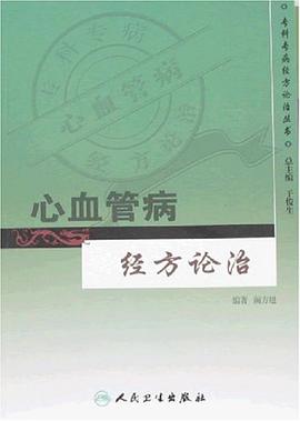 心血管病经方论治