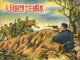 人民的烈士白桐本 pdf epub mobi 电子书 下载
