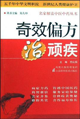 奇效偏方治顽疾 pdf epub mobi 电子书 下载