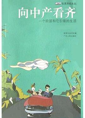 向中产看齐 pdf epub mobi 电子书 下载