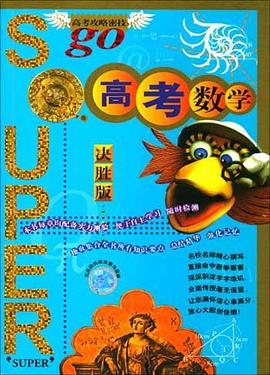 无敌高考数学 pdf epub mobi 电子书 下载