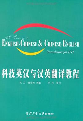 科技英汉与汉英翻译教程 pdf epub mobi 下载