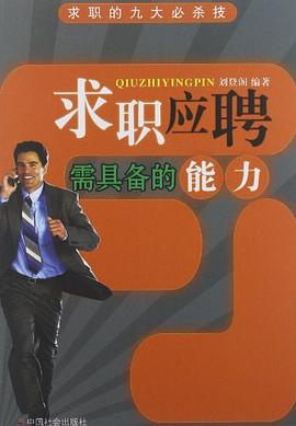 求职应聘需具备的能力 pdf epub mobi 电子书 下载