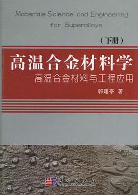 高温合金材料学（下册） pdf epub mobi 电子书 下载