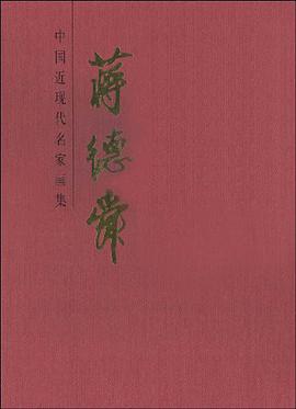 蒋德舜-中国近现代名家画集 pdf epub mobi 电子书 下载