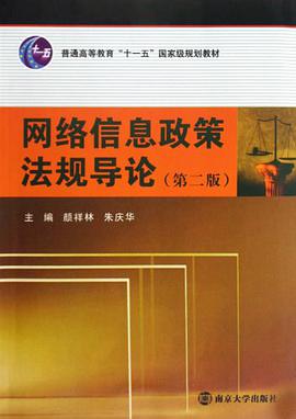 网络信息政策法规导论 pdf epub mobi 电子书 下载