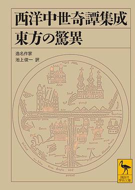 西洋中世奇譚集成 東方の驚異 pdf epub mobi 電子書 下載