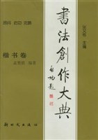书法创作大典·隶书卷 pdf epub mobi 电子书 下载