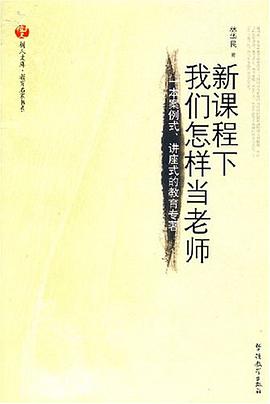 新課程下我們怎樣當老師 pdf epub mobi 電子書 下載