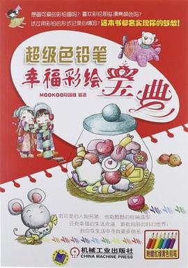 超级色铅笔幸福彩绘宝典