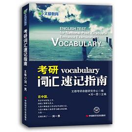 考研词汇速记指南 (双色版) pdf epub mobi 电子书 下载