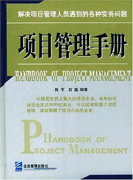 项目管理手册 pdf epub mobi 电子书 下载