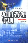 项目管理手册 pdf epub mobi 电子书 下载