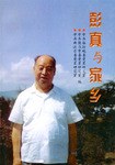 彭真与家乡 pdf epub mobi 电子书 下载