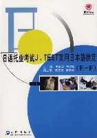 日语托业考试J.TEST实用日本语检定 pdf epub mobi 电子书 下载