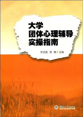 大学团体心理辅导实操指南 pdf epub mobi 电子书 下载