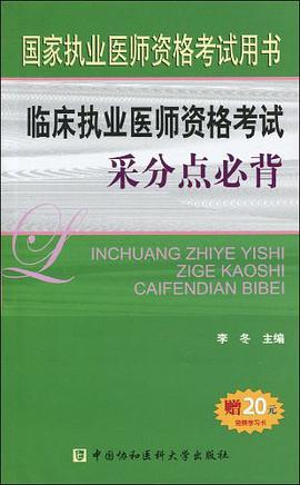 临床执业医师资格考试采分点必背 pdf epub mobi 电子书 下载