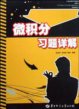 微积分习题详解 pdf epub mobi 电子书 下载