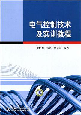 电气控制技术及实训教程