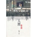 人間喜劇 pdf epub mobi 电子书 下载