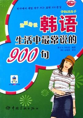 边听边说韩语生活中最常说的900句 pdf epub mobi 电子书 下载