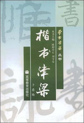 楷书津梁 pdf epub mobi 电子书 下载