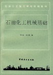 石油化工機械基礎 pdf epub mobi 電子書 下載