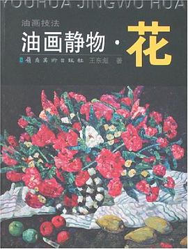 油画静物.花 pdf epub mobi 电子书 下载
