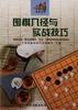 围棋入径与实战技巧 pdf epub mobi 电子书 下载