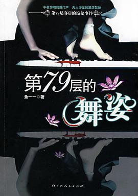 第79层的舞姿 pdf epub mobi 电子书 下载